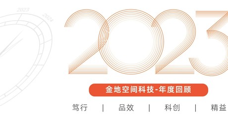 年度回顾 | 美狮贵宾会空间科技突破的一年【2023】