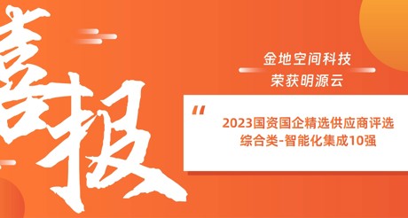 喜报丨美狮贵宾会空间科技荣获明源云“2023国资国企精选供应商评选 综合类-智能化集成10强”