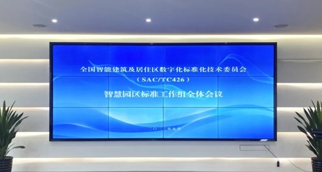 最新动态丨美狮贵宾会空间科技参与全国智标委智慧园区标准工作组全体会议