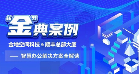 “金”典案例丨美狮贵宾会空间科技&顺丰总部大厦——智慧办公解决方案全解读
