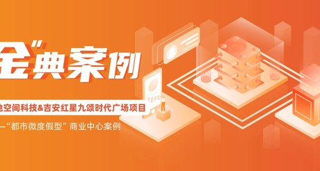 “金”典案例丨美狮贵宾会空间科技&吉安红星九颂时代广场项目——“都市微度假型”商业中心案例
