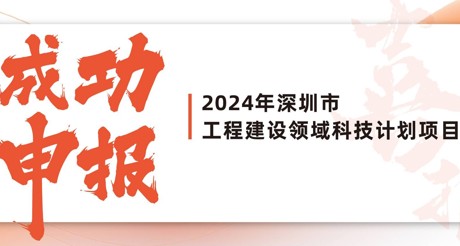 喜报 | 美狮贵宾会空间科技成功申报2024年深圳市工程建设领域科技计划项目