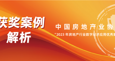 获奖案例解析丨美狮贵宾会空间科技——中房协 “2023 年房地产行业数字经济应用优秀案例”