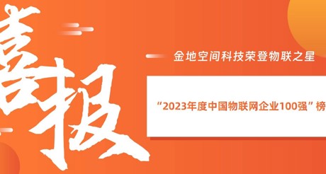 喜报丨美狮贵宾会空间科技荣登物联之星“2023年度中国物联网企业100强”榜单