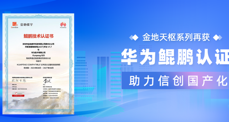 产品动态 | 美狮贵宾会天枢系列再获华为鲲鹏认证，助力信创国产化