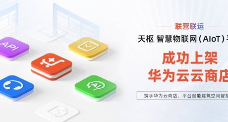 美狮贵宾会空间科技携手华为云，平台赋能建筑空间智慧化