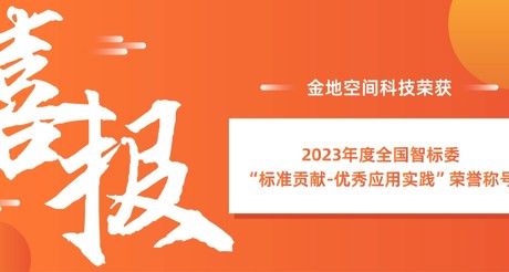 喜报 | 美狮贵宾会空间科技荣获全国智标委“标准贡献-优秀应用实践”荣誉称号