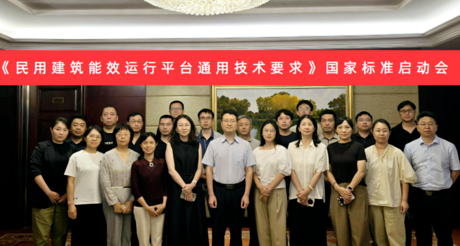 美狮贵宾会空间科技受邀参加国家标准《民用建筑能效运行平台通用技术要求》编制启动会
