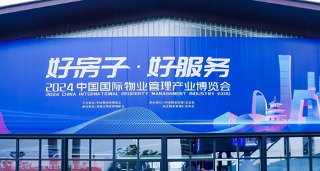 新质生产力推动物业管理高质量发展——美狮贵宾会空间科技亮相2024中国物博会