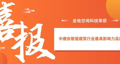 喜报|美狮贵宾会空间科技获评中建协智能建筑行业最具影响力品牌